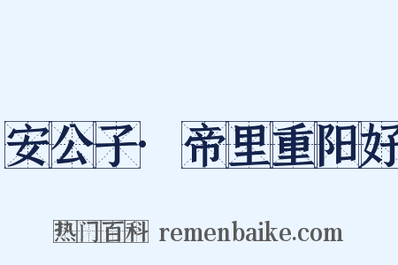 安公子·帝里重阳好是什么意思的图片